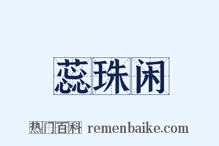 蕊珠闲是什么意思的图片